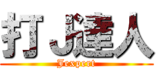打Ｊ達人 (Jexpert)