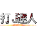 打Ｊ達人 (Jexpert)