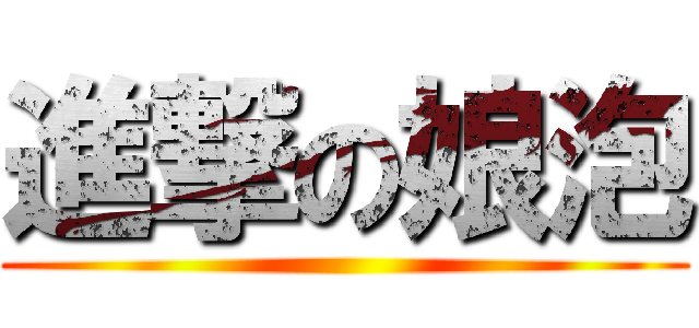 進撃の娘泡 ()