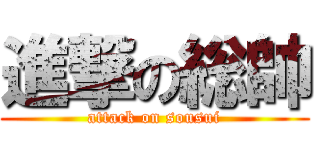 進撃の総帥 (attack on sousui)