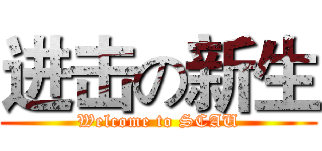 进击の新生 (Welcome to SCAU)