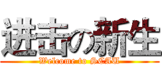 进击の新生 (Welcome to SCAU)