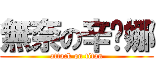 無奈の辛婕娜 (attack on titan)