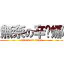 無奈の辛婕娜 (attack on titan)