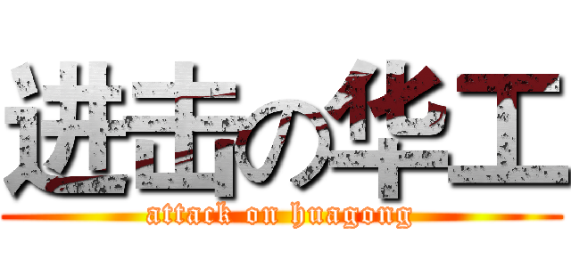 进击の华工 (attack on huagong)