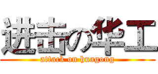 进击の华工 (attack on huagong)