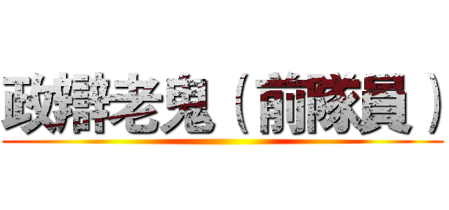 政辯老鬼（ 前隊員） ()