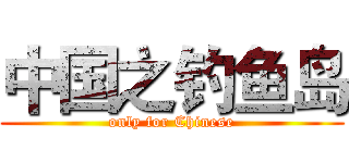 中国之钓鱼岛 (only for Chinese)