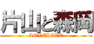 片山と森岡 (LOVELOVE)