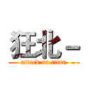 狂北－ (attack on titan)