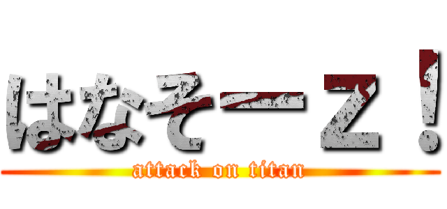 はなそーｚ！ (attack on titan)