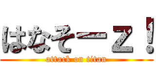 はなそーｚ！ (attack on titan)