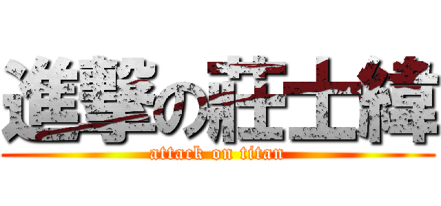 進撃の莊士緯 (attack on titan)