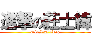 進撃の莊士緯 (attack on titan)