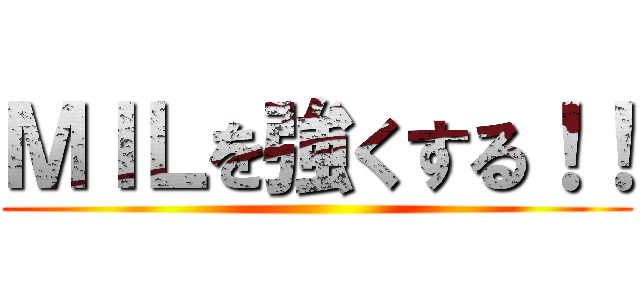 ＭＩＬを強くする！！ ()