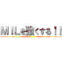 ＭＩＬを強くする！！ ()