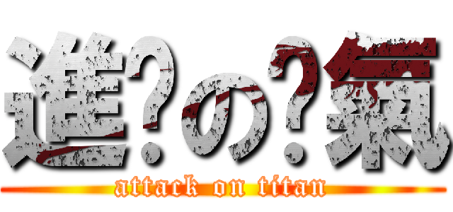 進擊の傻氣 (attack on titan)