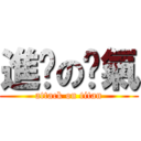 進擊の傻氣 (attack on titan)