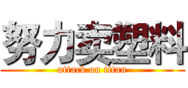 努力卖塑料 (attack on titan)