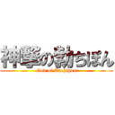 神撃の勃ちぽん (God of Tachipon)