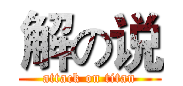 解の说 (attack on titan)