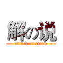 解の说 (attack on titan)
