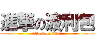 進撃の波利包 (attack on titan)