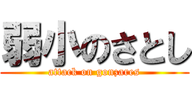 弱小のさとし (attack on gonzares)