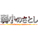 弱小のさとし (attack on gonzares)