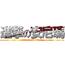 進撃の安尼瑪 (attack on titan)