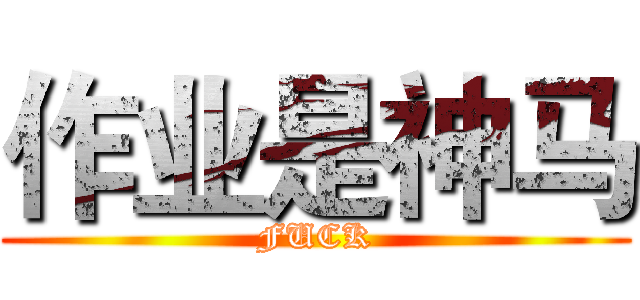 作业是神马 (FUCK)