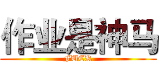 作业是神马 (FUCK)