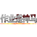 作业是神马 (FUCK)