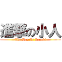 進撃の小人 (The Boy Is Kazuki)