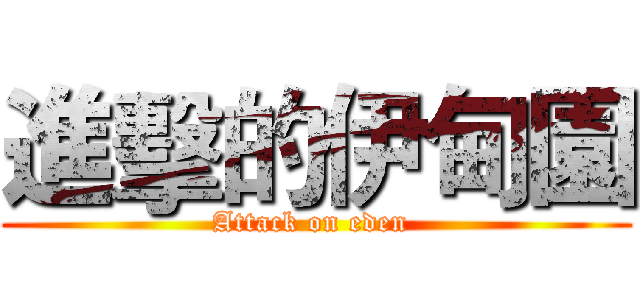 進擊的伊甸園 (Attack on eden )