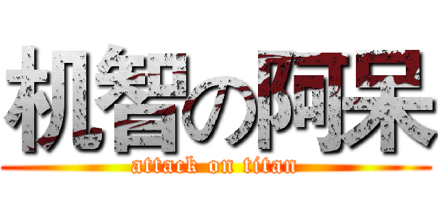 机智の阿呆 (attack on titan)