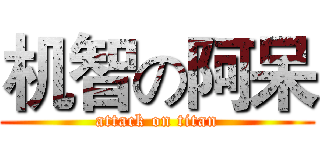 机智の阿呆 (attack on titan)