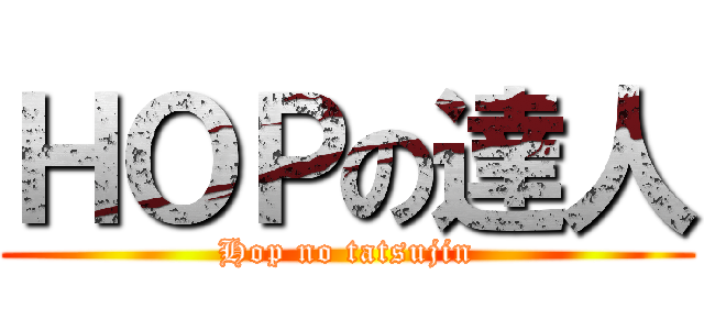 ＨＯＰの達人 (Hop no tatsujin)