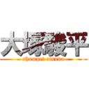 大塚駿平 (shumpei otsuka)