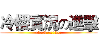 冷櫻實況の進擊 (attack on titan)