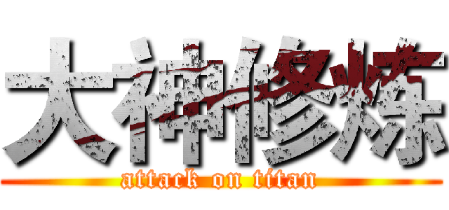 大神修炼 (attack on titan)