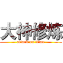 大神修炼 (attack on titan)