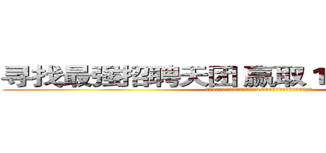 寻找最强招聘天团 赢取１００元现金红包 (现在开通招聘宝（钉钉版），组建10人以上团队，共同迎战金九银十)