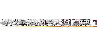 寻找最强招聘天团 赢取１００元现金红包 (现在开通招聘宝（钉钉版），组建10人以上团队，共同迎战金九银十)
