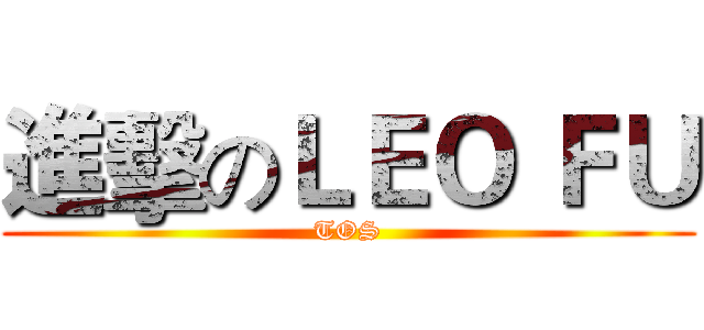進擊のＬＥＯ ＦＵ (TOS)