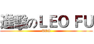 進擊のＬＥＯ ＦＵ (TOS)