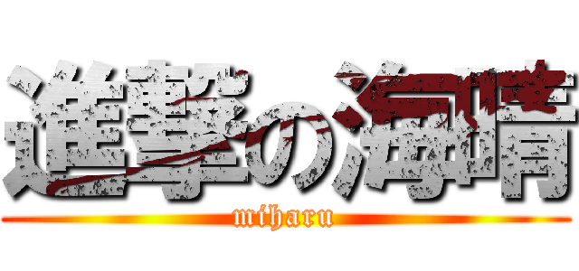 進撃の海晴 (miharu)