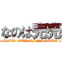 なのは完売 (SOLD OUT OF NANOHA)