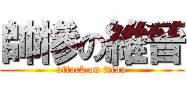 帥慘の維晉 (attack on titan)
