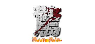 驚 (Ken Sir)